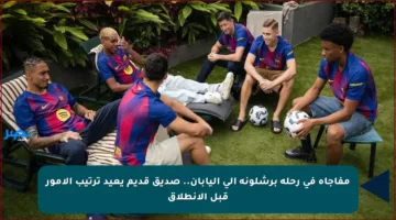 مفاجأة في رحلة برشلونة إلى اليابان.. صديق قديم يعيد ترتيب الأمور قبل الانطلاق